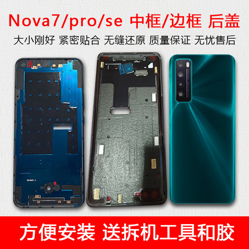 Nova7/pro/se中框屏框玻璃前壳