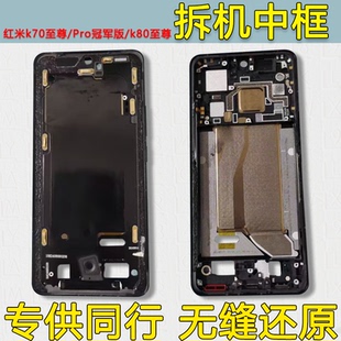 适用红米K70至尊中框K80至尊中壳前壳Pro冠军版前框边框屏框支架