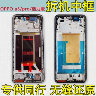 适用OPPOA5Pro屏框支架A5Pro中壳中框A5前框活力版边框前壳外壳