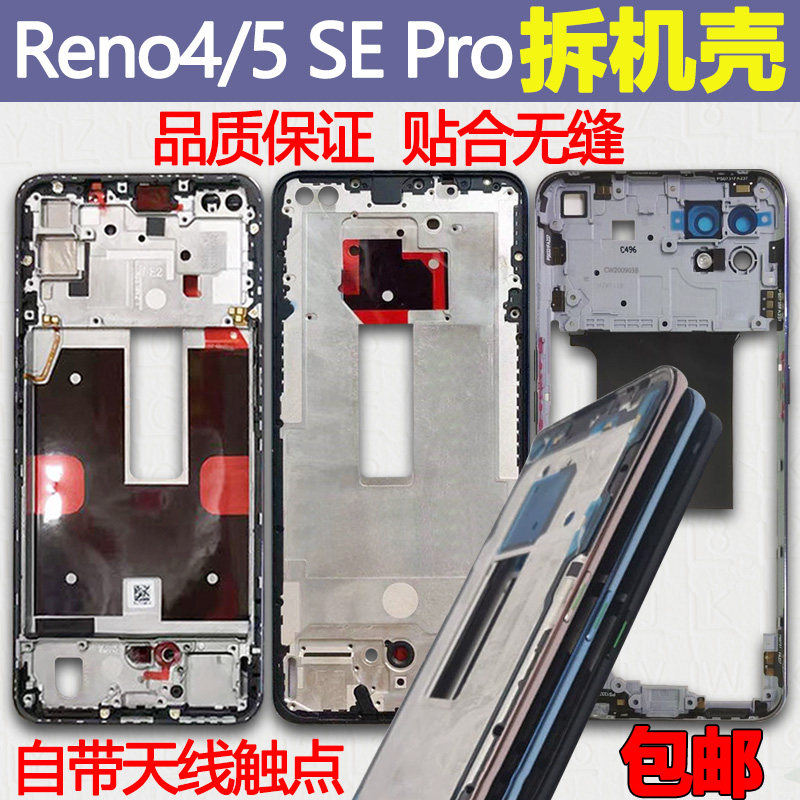 Reno4中框Pro前框SE中壳Reno5