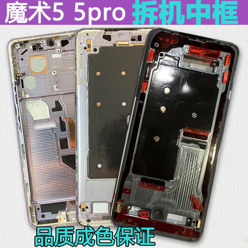 适用魔术5/pro/至臻版中框前壳