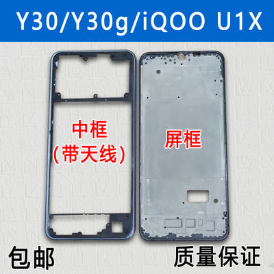 Y30/g/iqoou1x拆机中框前框前壳