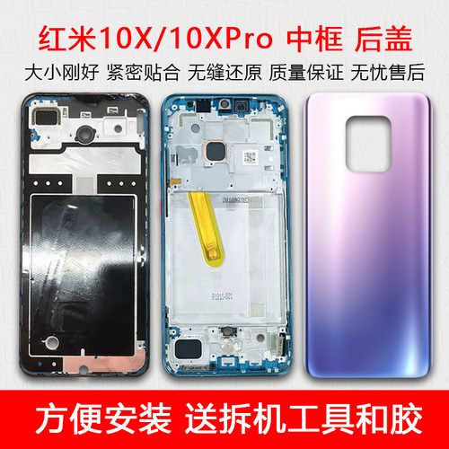 适用红米10X/Pro中框玻璃后壳