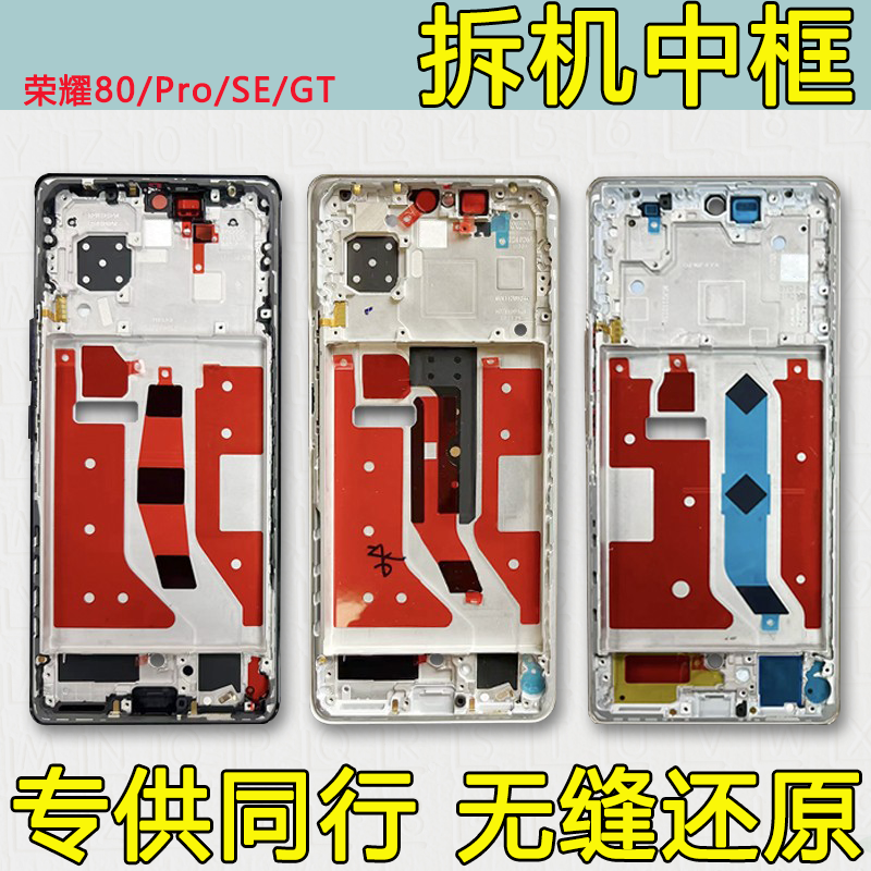 适用荣耀80中框Pro/SE拆机gt前框