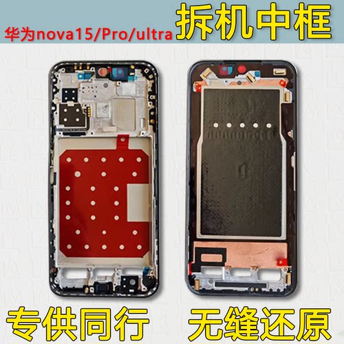nova15/pro/ultra中框同行特供