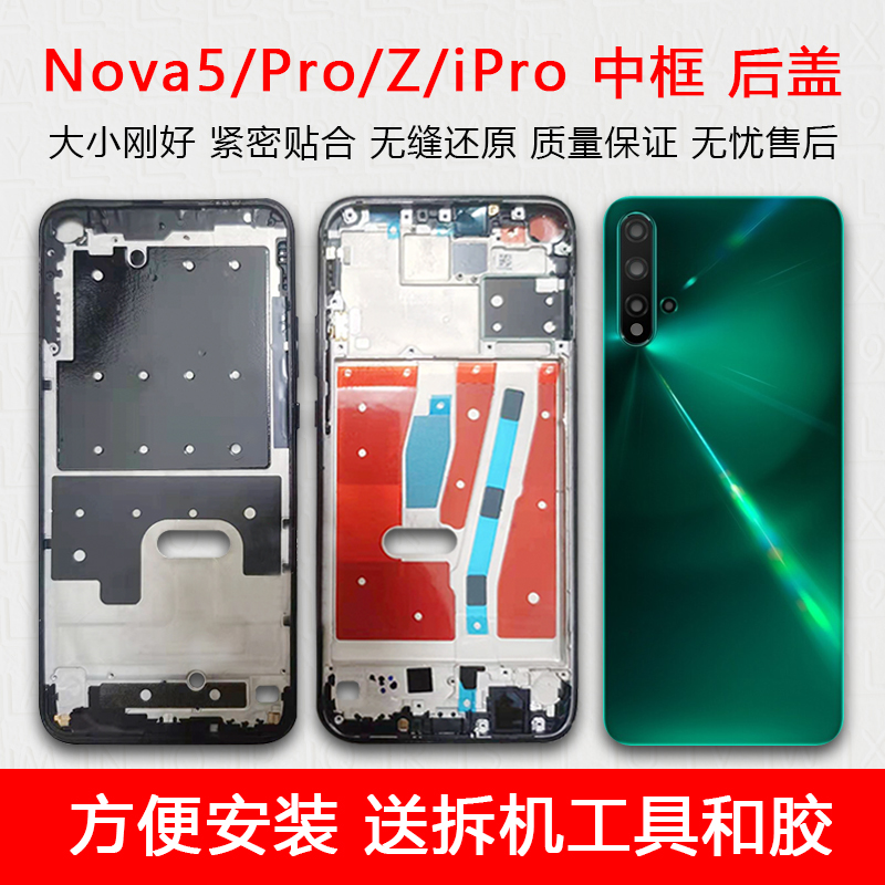 华为nova5/pro/z中框屏框前壳