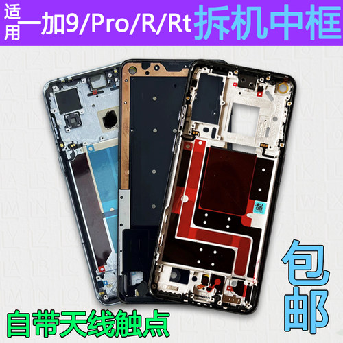 适用一加9/Pro/R/Rt拆机中框前框