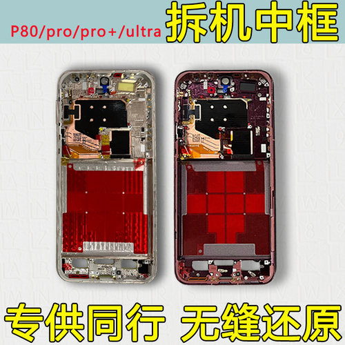 p80中框Pro/+/Ultra/pura80