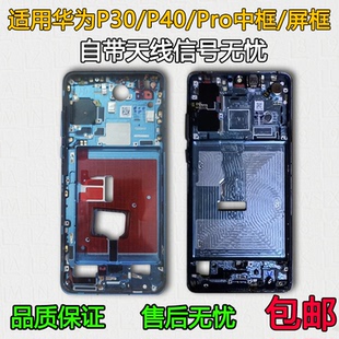 适用华为P30中框中壳P40拆机前壳前框Pro手机屏框边框支架屏幕