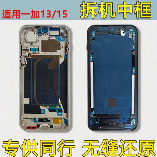 适用一加15中框中壳13前框前壳