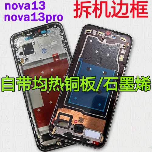 nova13前壳pro中框中壳前框支架