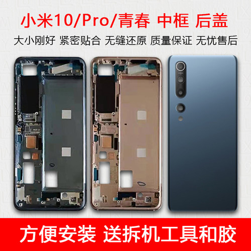 适用小米10/Pro/青春中框后盖