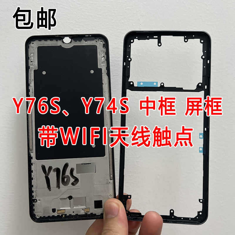 适用vivoY76S/Y74S拆机中框前框