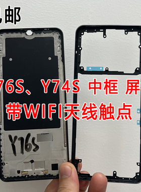 适用vivo Y76S Y74s 中框后盖框 y76s 前壳前框 中壳边框屏框a面