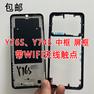 适用vivo Y76S Y74s 中框后盖框 y76s 前壳前框 中壳边框屏框a面