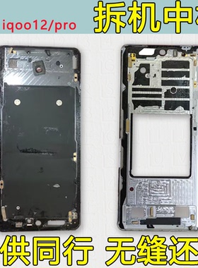 适用iqoo12中框前框iQOO12pro电池后盖拆机手机前壳后壳屏框边框