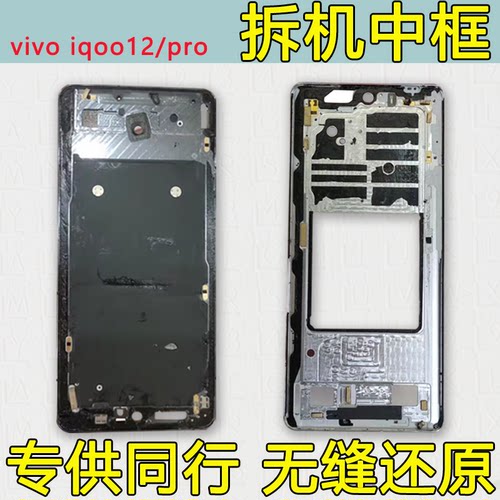 适用iQOO12中框前框Pro中壳前壳