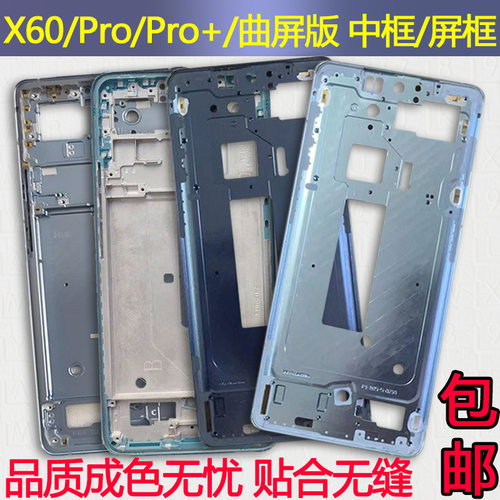 X60中框Pro中壳+前框曲屏版前壳