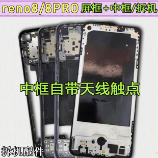 适用OPPOreno8中框reno8前框reno8pro前壳屏框支架拆机边框中壳