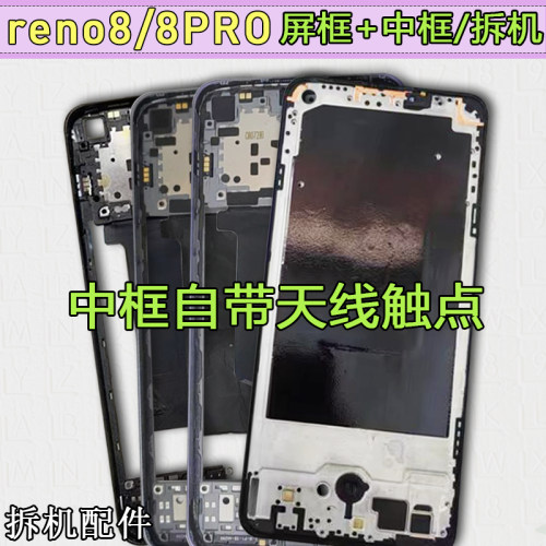 Reno8中框Pro拆机前框前壳中壳