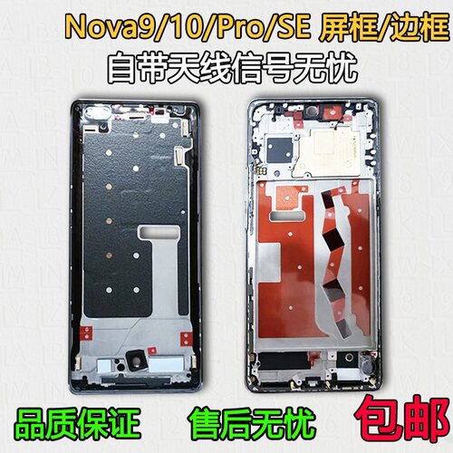 Nova9/10/pro/se中框前框中壳