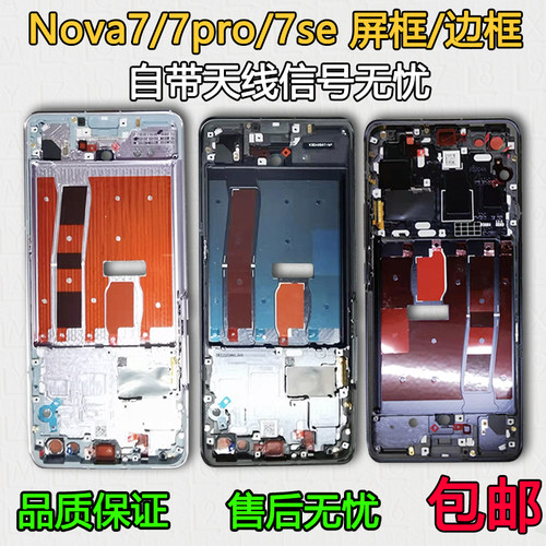 nova7/Pro/SE拆机中框前框支架