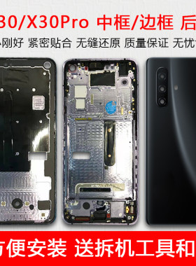 X30/Pro中框前框前壳屏框支架