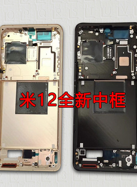 拆机壳适用 小米12X 12S 12Pro中框12S Ultra 12SPro屏框金属边框