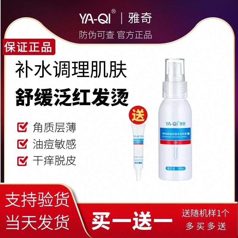 雅奇神经酰胺舒缓保湿喷雾爽肤水图片