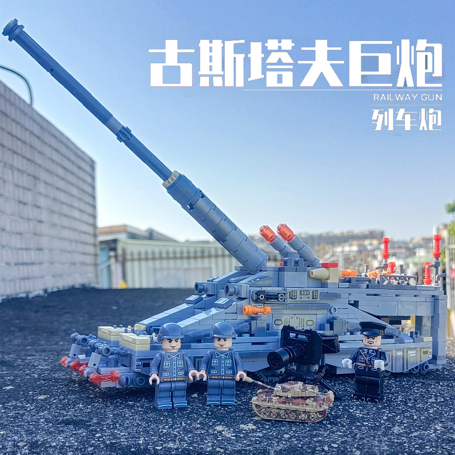 中国积木军事二战德国火炮古斯塔普通塑料积木