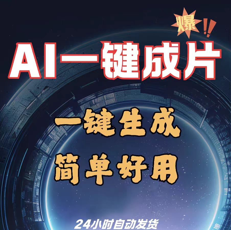 AI短视频生成软件ai原创短视频制作ai文字图片一键生成视频