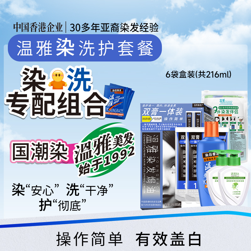 温雅染发膏双膏一体装套装