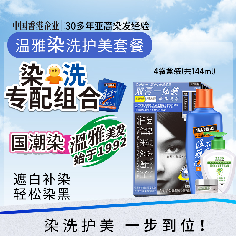 温雅染发膏双膏一体装套装