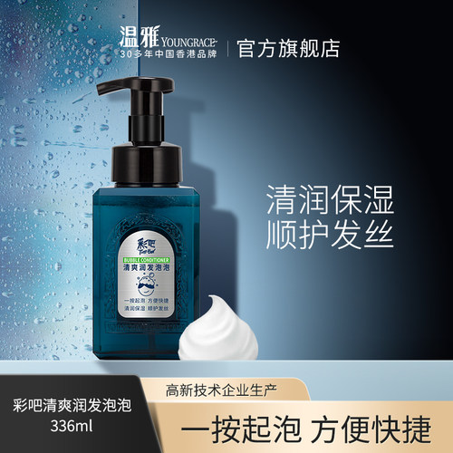 温雅彩吧护发泡沫润发清爽泡沫护发336ml