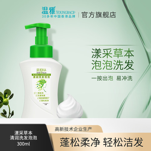 草本温雅洗发泡泡漾采