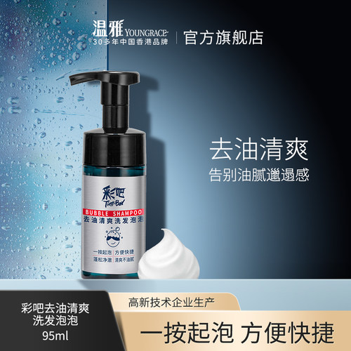 泡沫温雅清爽洗发去油