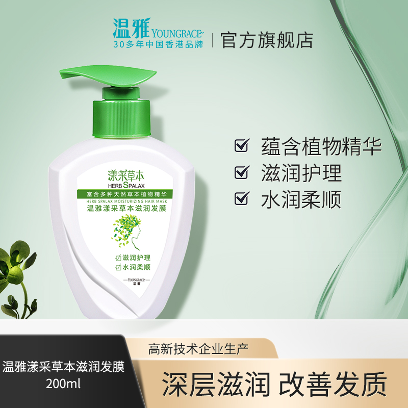 温雅漾采草本滋润发膜柔顺