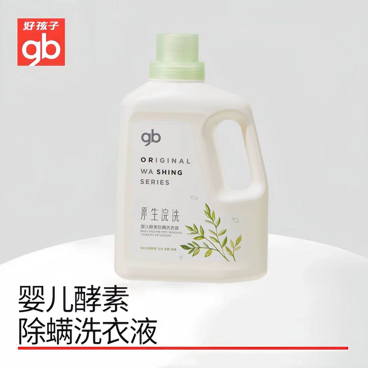 gb好孩子婴儿酵素除螨洗衣液植护新生宝宝儿童专用去渍抑菌洗衣液