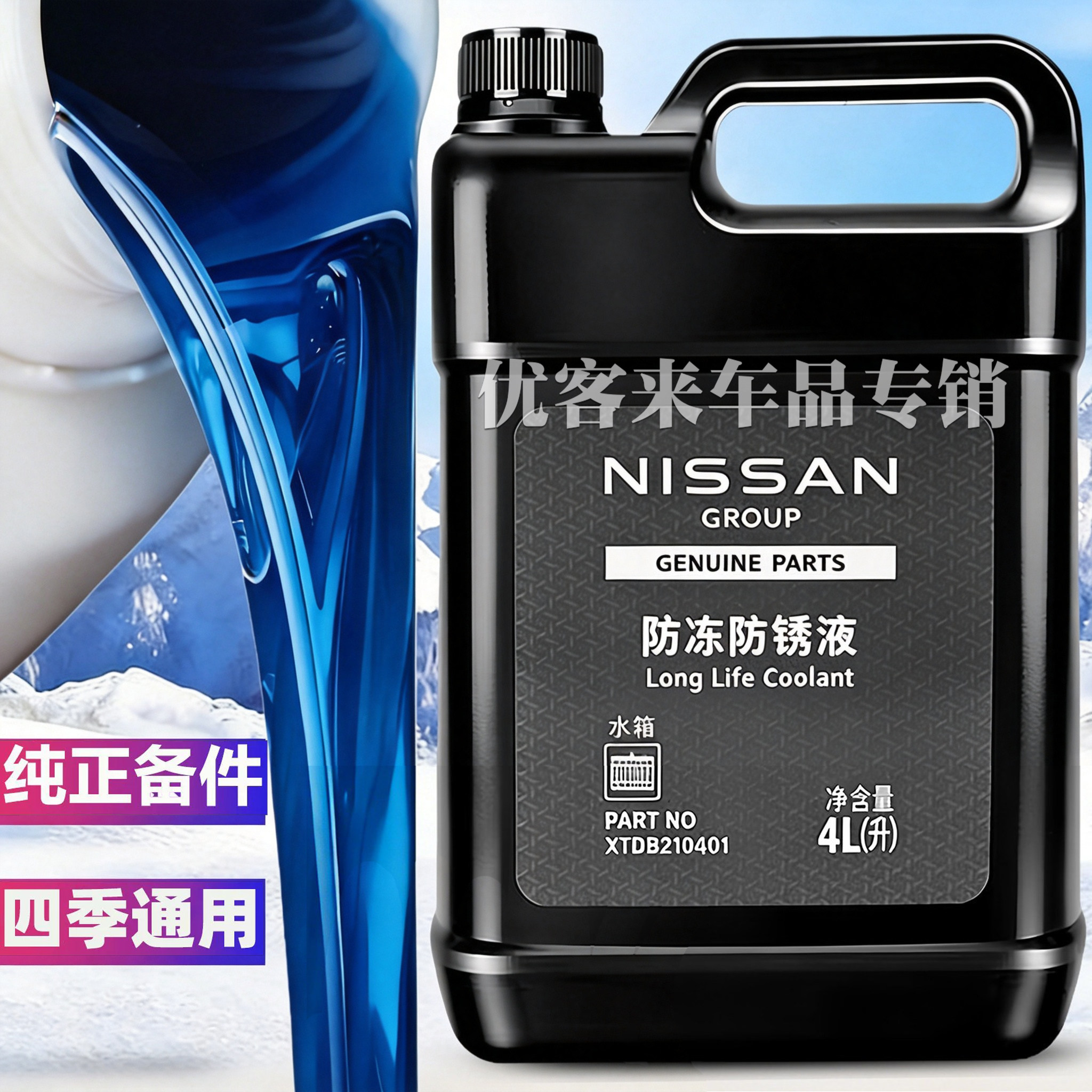 适用日产防冻液蓝色轩逸天籁奇骏蓝鸟启辰逍客楼兰汽车专用冷却液