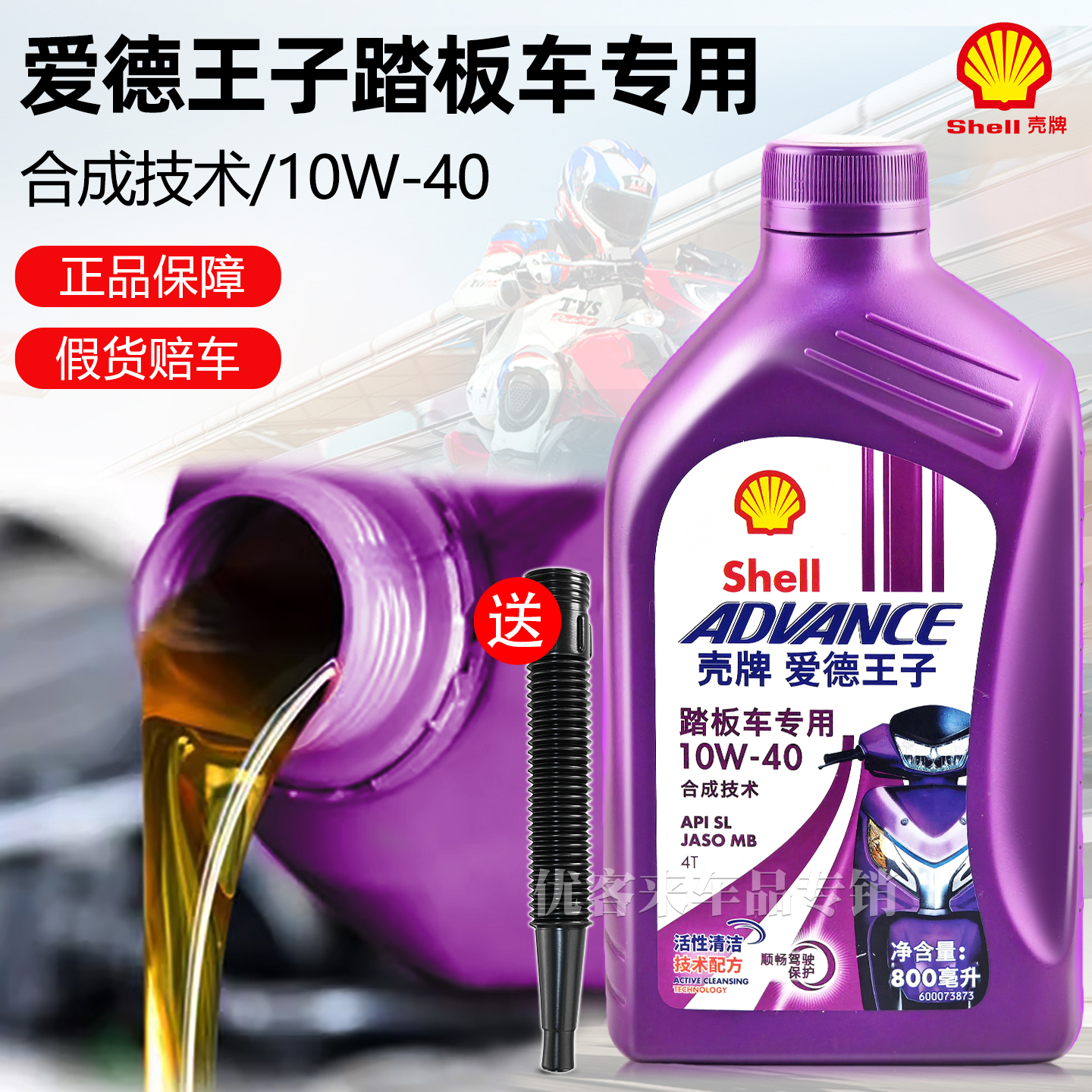 包邮壳牌U能量爱德王子10W40机油全合成4t四冲程踏板车摩托车专用