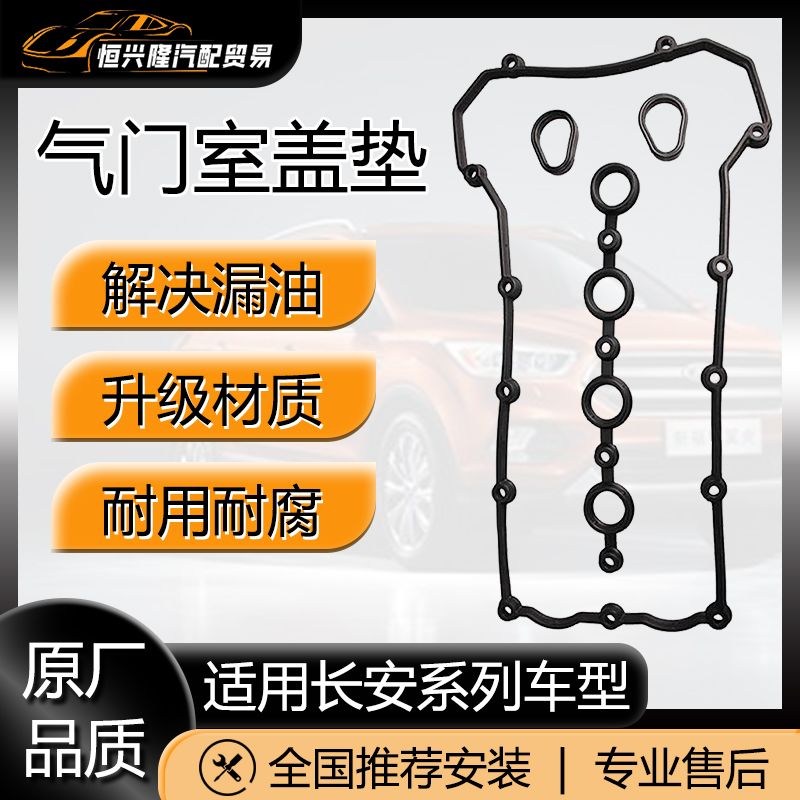 长安逸动CS35致尚plus悦翔V3V5V7睿骋凌轩CX30奔奔MINI气门室盖垫