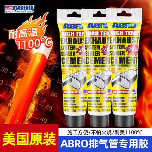 美国ABRO汽车排气管密封胶耐高温消声器补漏剂修复摩托车汽修专用