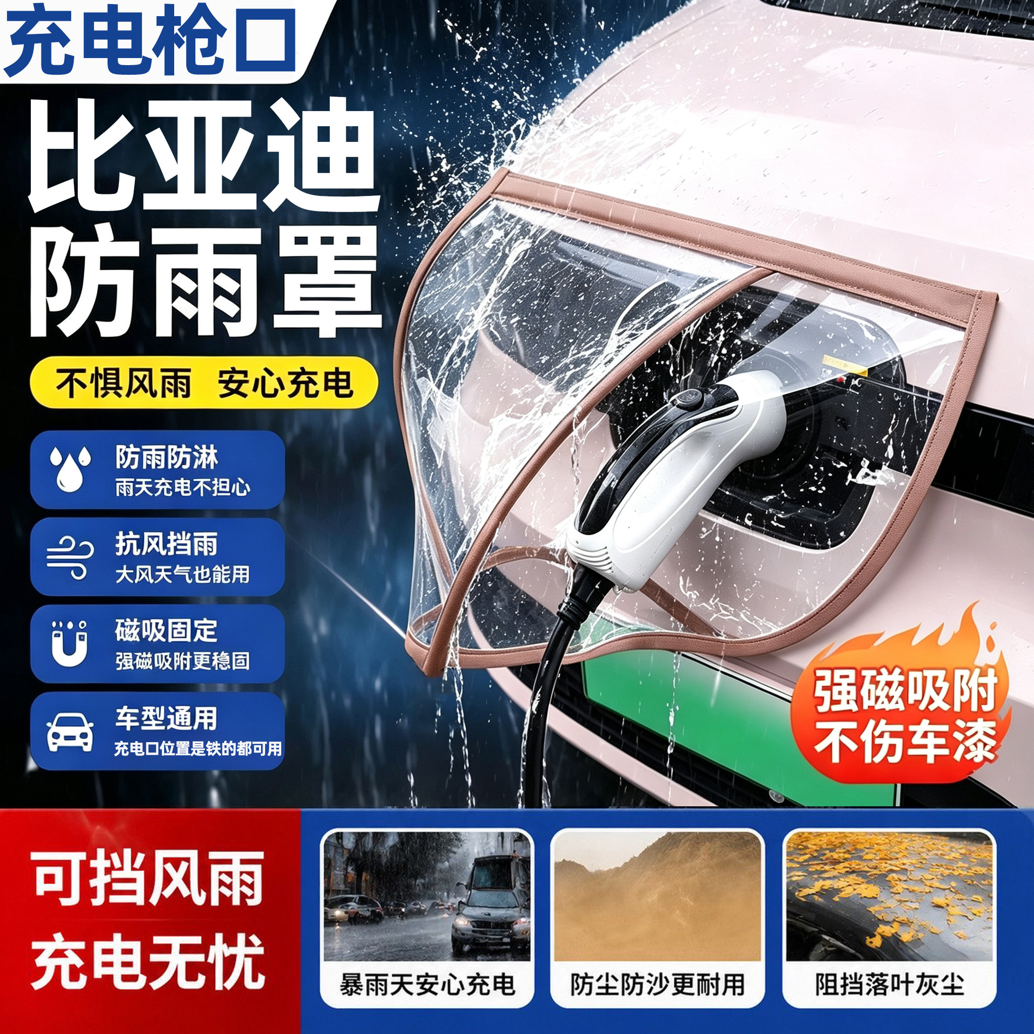 充电枪防雨罩适用比亚迪秦L宋PLUS唐海豚海鸥汽车电车充电口防水图片