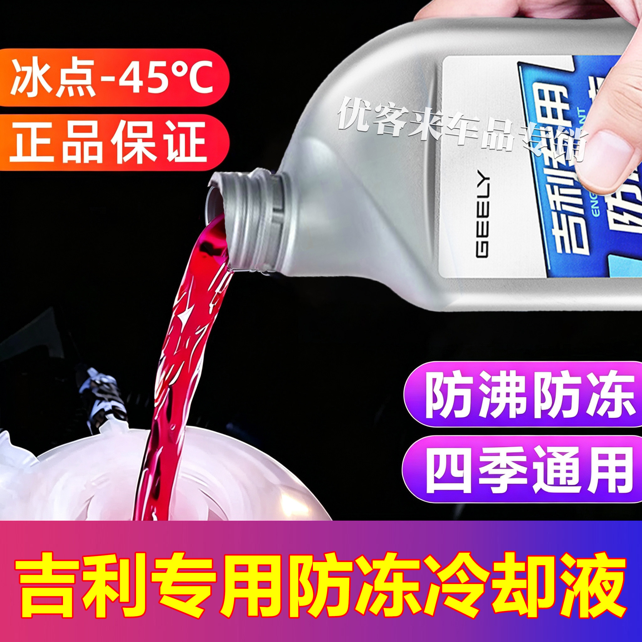适用吉利帝豪星瑞星越缤越博越远防冻液
