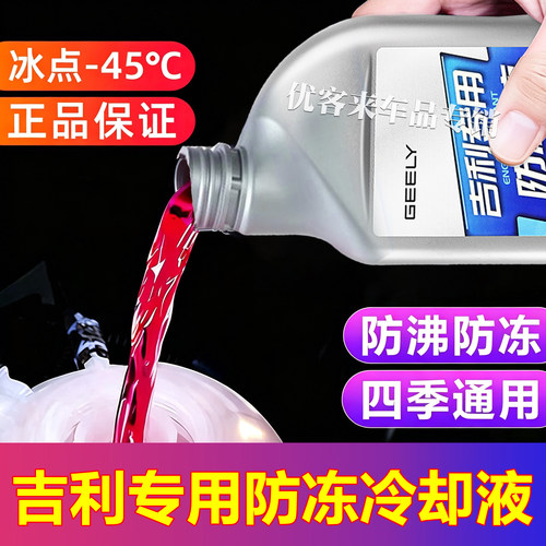 适用吉利帝豪星瑞星越缤越博越远景汽车专用原厂红色防冻液冷却液