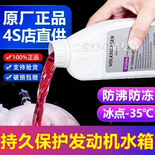 进口大众原厂夏朗途锐蔚揽迈特威A4L奥迪A6专用G12evo防冻液冷却