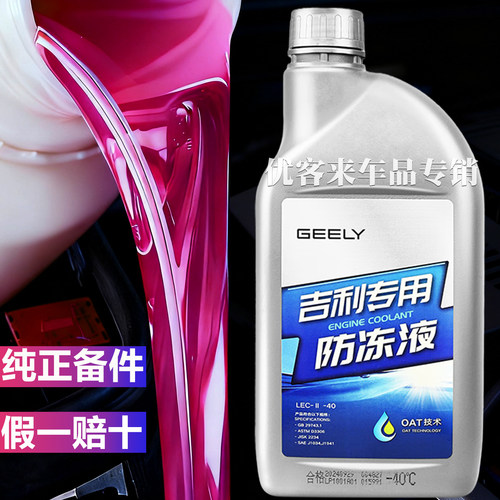 适用吉利帝豪星瑞星越缤越博越远景汽车专用原厂红色防冻液冷却液