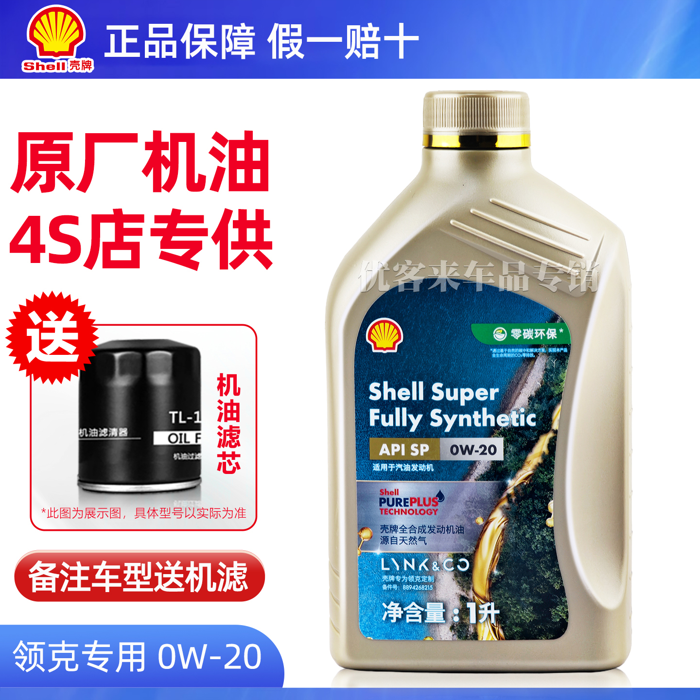 领克专用机油0W20全合成润滑油01 02 03 05 06 08原厂4S店正品SP