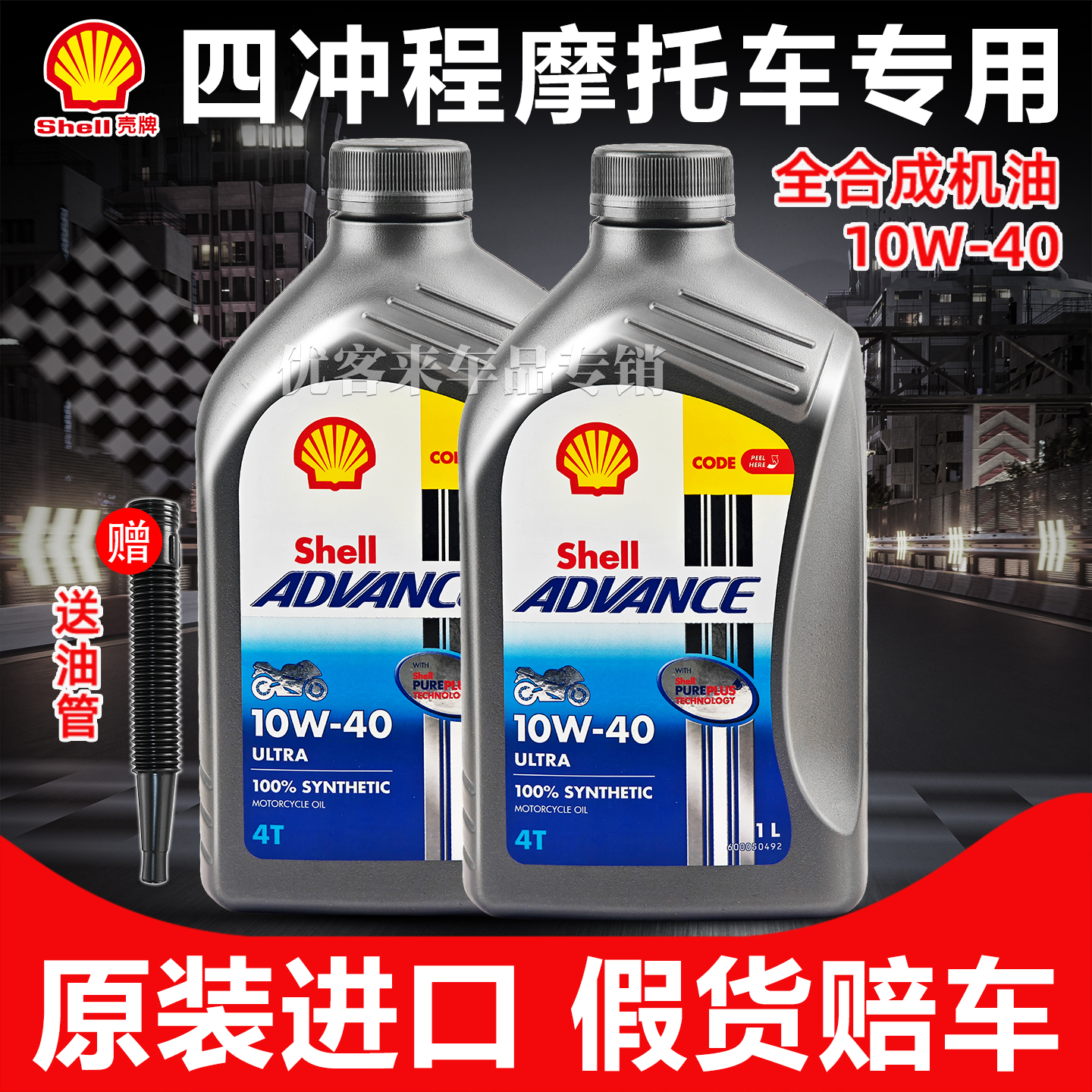 包邮壳牌U能量爱德王子10W40机油全合成4t四冲程踏板车摩托车专用
