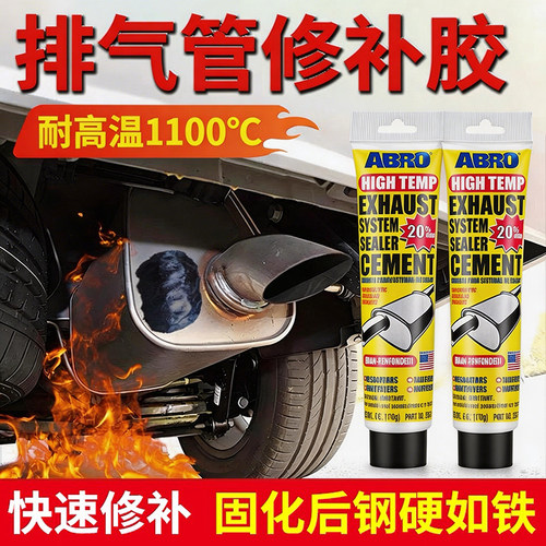 美国ABRO汽车排气管密封胶耐高温消声器补漏剂修复摩托车汽修专用